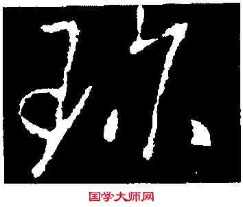 珍,褚庭誨,書法字典